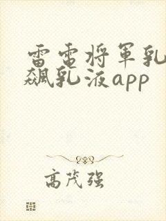 雷电将军乳液狂飙乳液app封面