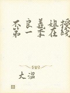 不良义姐授乳中第一季在线观看免费全集