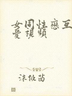 女同性恋互舔爱爱视频封面