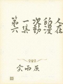 第一次的人气第六集动漫在线观看免费