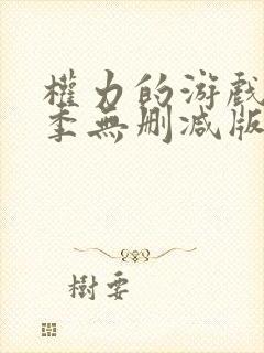 权力的游戏第一季无删减版在线