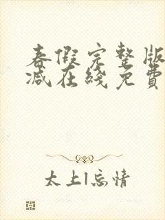 春假完整版未删减在线免费观看