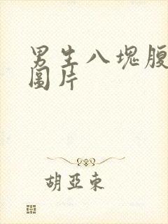 男生八块腹肌的图片