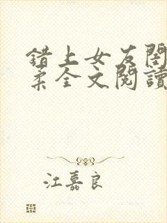 错上女友闺蜜苏柔全文阅读笔趣阁