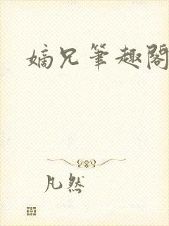 嫡兄笔趣阁青灯