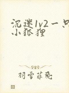 沉迷1v2一只小狐狸