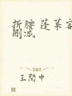 折腰 蓬莱客无删减