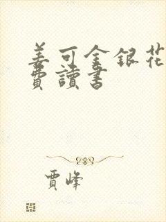 姜可金银花露免费读书封面