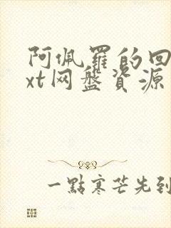 阿佩罗的回忆txt网盘资源