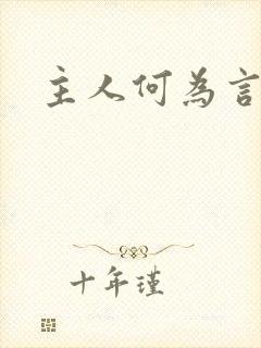 主人何为言少钱封面