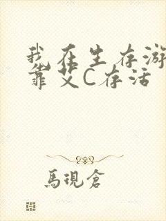 我在生存游戏里靠艾C存活