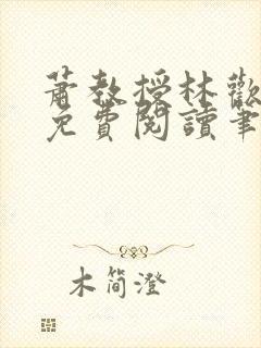 萧教授林欢全文免费阅读笔趣阁