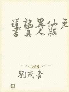 道诡异仙免费听书真人版