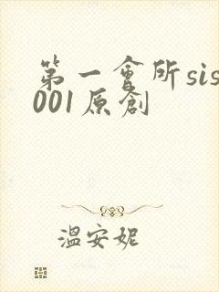 第一会所sis001原创
