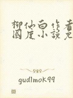 柳仙白作者无罪国度小说免费阅读封面