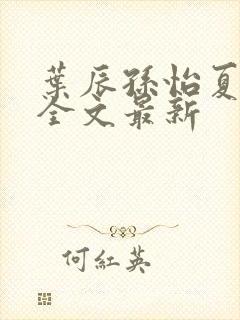 叶辰孙怡夏若雪全文最新