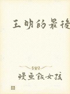 王明的最后结局