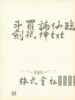 斗罗谪仙临尘酒剑弑神txt