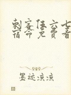 刺客伍六七暗影宿命免费看