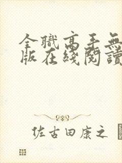 全职高手无删减版在线阅读