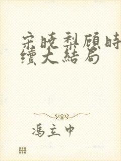 宋晓梨顾时初后续大结局