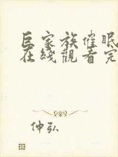 巨家族催眠动漫在线观看完整版第3集