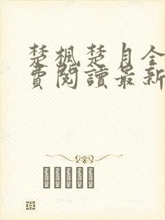 楚枫楚月全文免费阅读最新章节