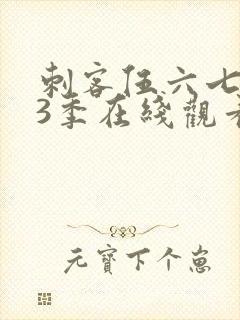 刺客伍六七第13季在线观看免费网站