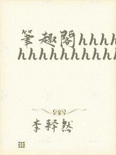 笔趣阁hhhhhhhhhhhhhhh封面
