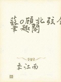 苏o顾北弦全文笔趣阁