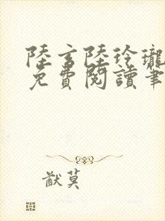 陆玄陆玲珑正版免费阅读笔趣阁