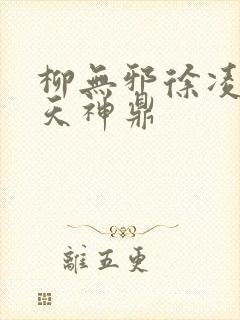 柳无邪徐凌雪吞天神鼎