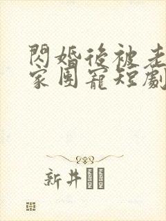 闪婚后被老公全家团宠短剧全集播放