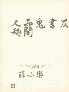 人面鬼书仄黎笔趣阁封面