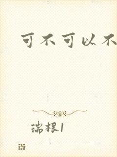 可不可以不勇敢