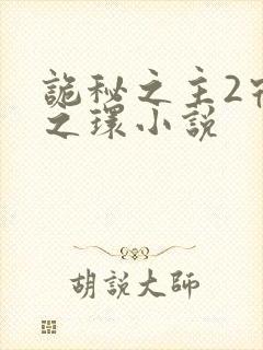 诡秘之主2宿命之环小说