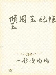 倾国王妃绝嫁冷王封面