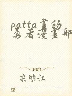 patta画的勇者漫画哪里看封面