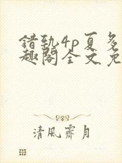 错轨4p夏多笔趣阁全文免费阅读