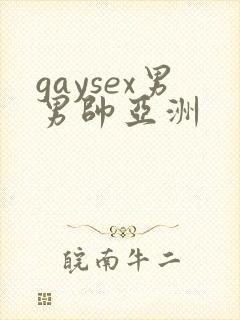 gaysex男男帅亚洲