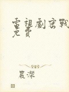 电视剧密战无声免费封面