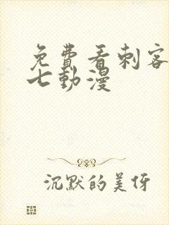 免费看刺客伍六七动漫