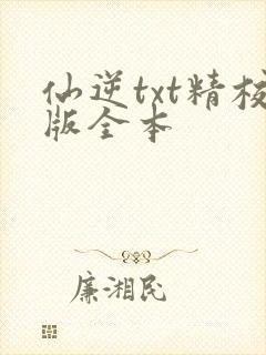 仙逆txt精校版全本