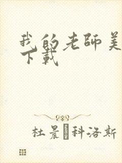 我的老师美如妖下载封面