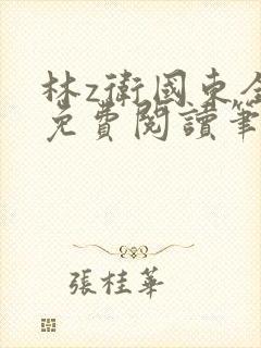 林z卫国东全文免费阅读笔趣阁