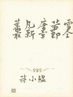 叶凡唐若雪今天最新章节全文