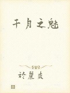 千月之魅封面