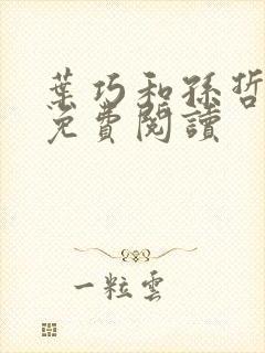 叶巧和孙哲小说免费阅读