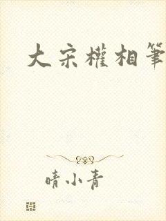 大宋权相笔趣阁