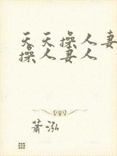 天天操人妻夜夜操人妻人